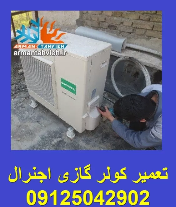 تعمیر کولر گازی اجنرال توسط تعمیرکار مجاز کولرگازی اجنرال OGENERAL