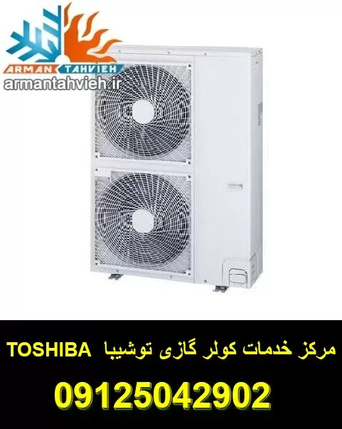 تعمیرگاه کولر گازی توشیبا TOSHIBA