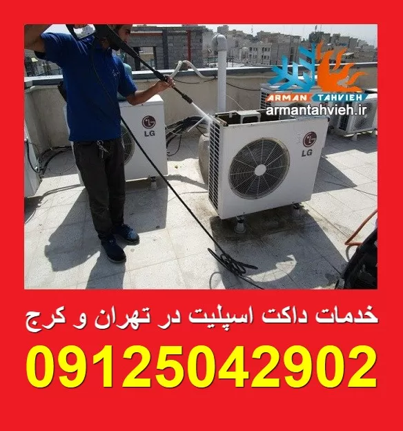 تعمیر داکت اسپیلت و سرویس داکت اسپیلت