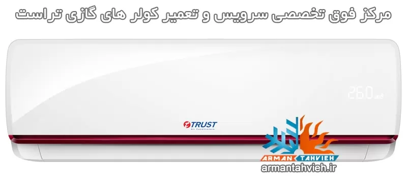 مرکز فوق تخصصی سرویس و تعمیر کولر های گازی تراست TRUST