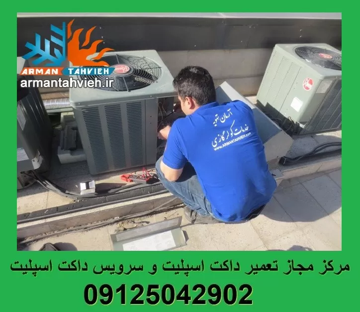 تعمیر و سرویس داکت اسپلیت ریم Rheem تهران و کرج