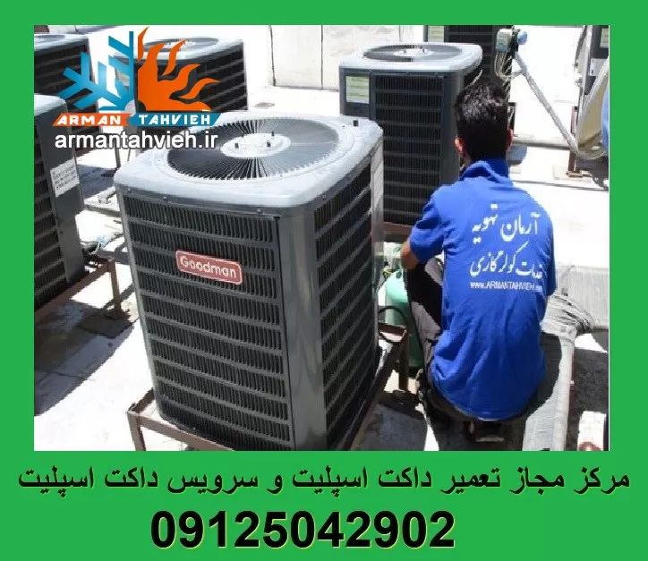 تعمیر داکت اسپلیت گودمن | سرویس داکت اسپیلت گودمن