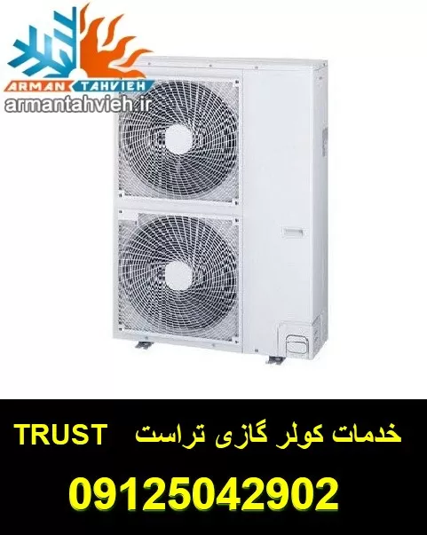 نمایندگی کولر گازی تراست TRUST