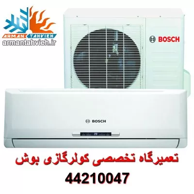 تعمیر فوری کولر گازی بوش BOSCH