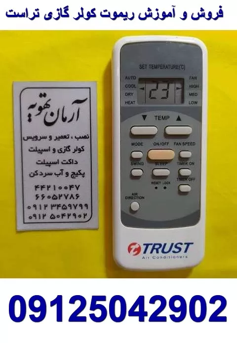 فروش ریموت کولر گازی تراست TRUST