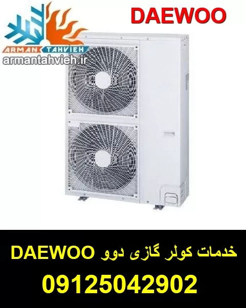 تعمیر کولر گازی اسپلیت دوو DAEWOO