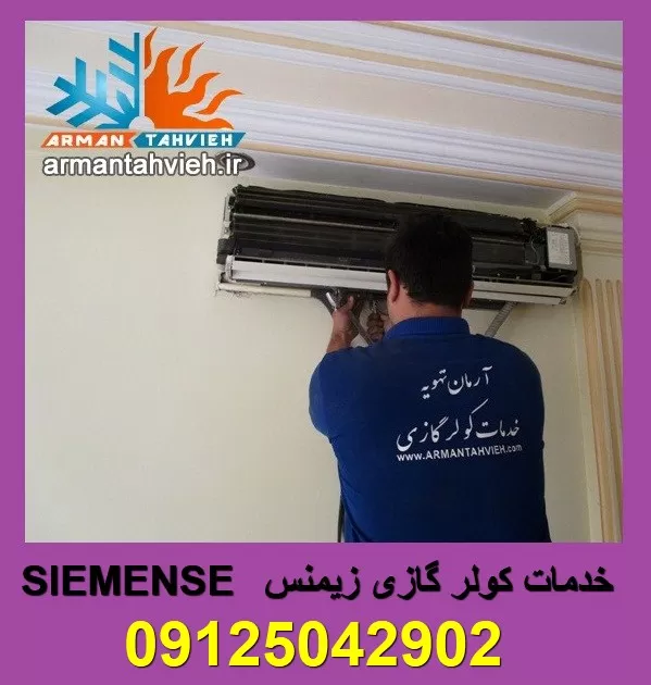 تعمیر و نصب کولر گازی زیمنس SIEMENS تهران و کرج