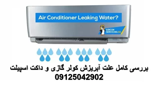 بررسی کامل علت آبریزش کولر گازی و داکت اسپیلت