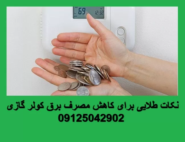 نکات طلایی برای کاهش مصرف برق کولرگازی و داکت اسپیلت