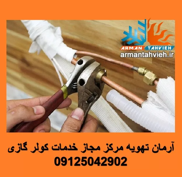 لوله کشی کولر گازی آرمان تهویه