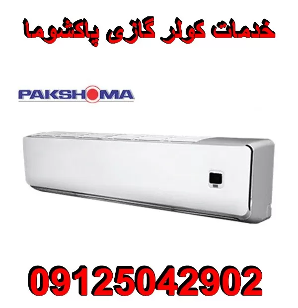 تعمیر کولر گازی پاکشوما PAKSHOMA
