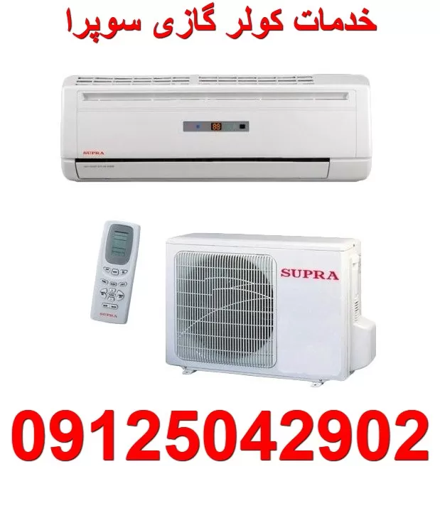 نمایندگی کولر گازی سوپرا SUPRA