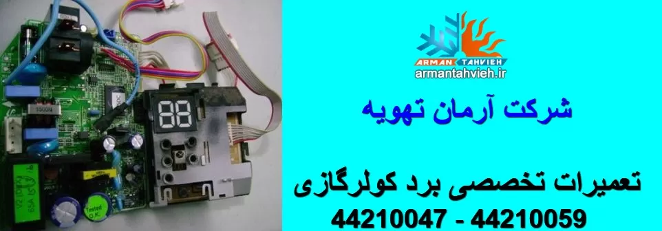 تعمیرات تخصصی برد کولر گازی