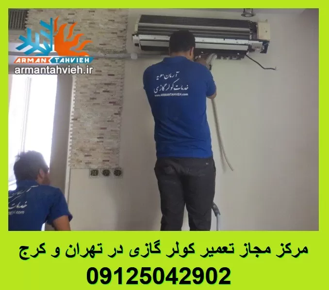 تعمیر کولر گازی توسط تعمیرکار مجاز کولر گازی در تهران
