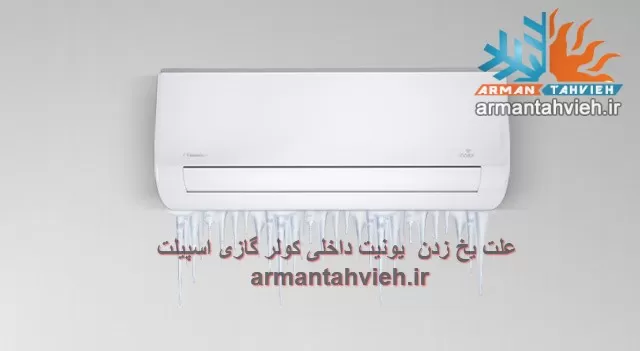 علت یخ زدن یونیت داخلی کولر گازی