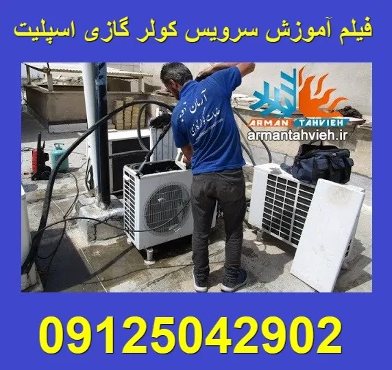 فیلم آموزش سرویس و شستشو کولر گازی