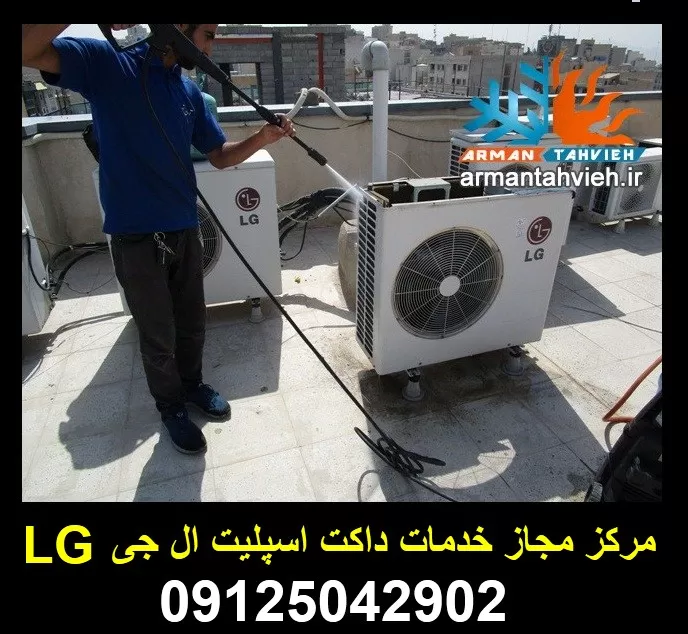 تعمیر و سرویس داکت اسپلیت ال جی LG تهران و کرج