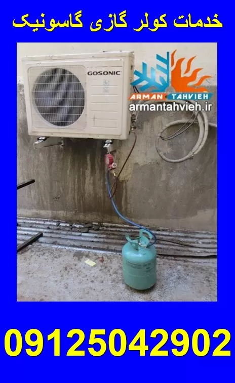 سرویس کولر گازی گاسونیک GOSONIC