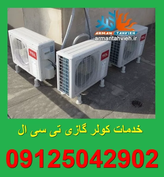 نمایندگی کولر گازی تی سی ال TCL
