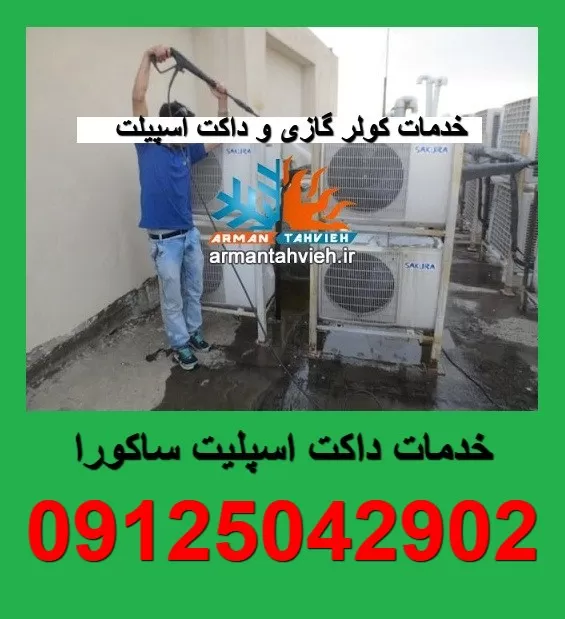 تعمیر و سرویس داکت اسپیلت ساکورا SAKURA