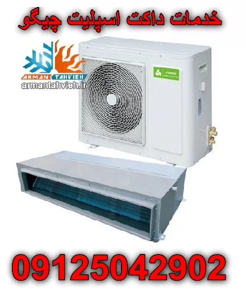 سرویس داکت اسپلیت چیگو CHIGO