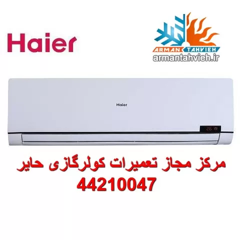 نمایندگی کولر گازی هایر Haier
