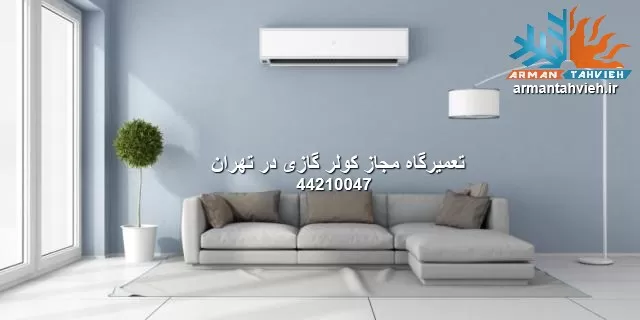 تعمیرگاه مجاز کولر گازی اسپلیت در تهران