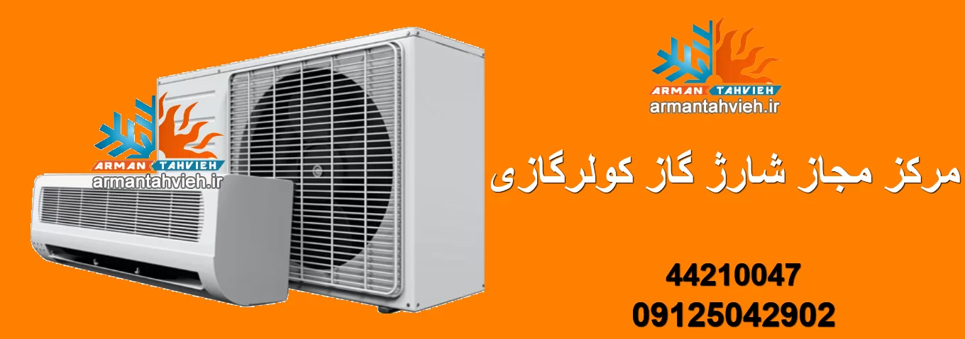 شارژ گاز کولر گازی در تهران