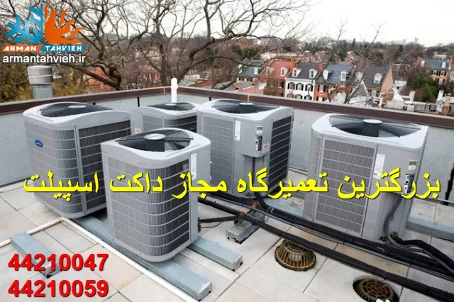 بزرگترین تعمیرگاه مجاز داکت اسپلیت