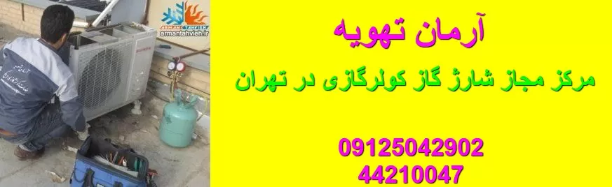مرکز مجاز شارژ گاز کولر گازی در تهران