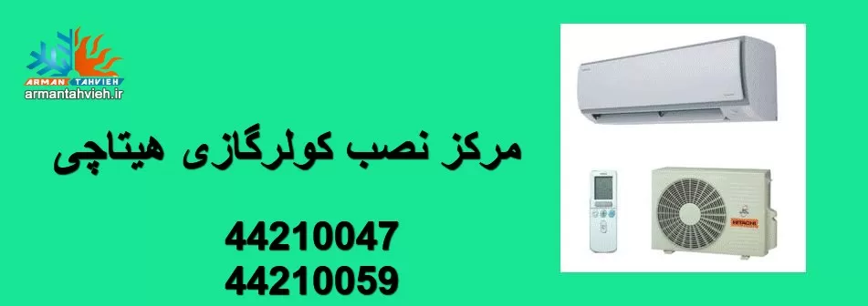 نمایندگی نصب کولر گازی هیتاچی HITACHI