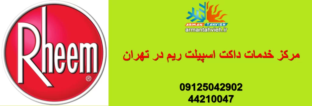 نمایندگی داکت اسپلیت ریم Rheem