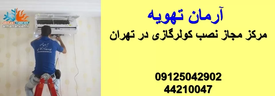 مرکز مجاز نصب کولر گازی در تهران