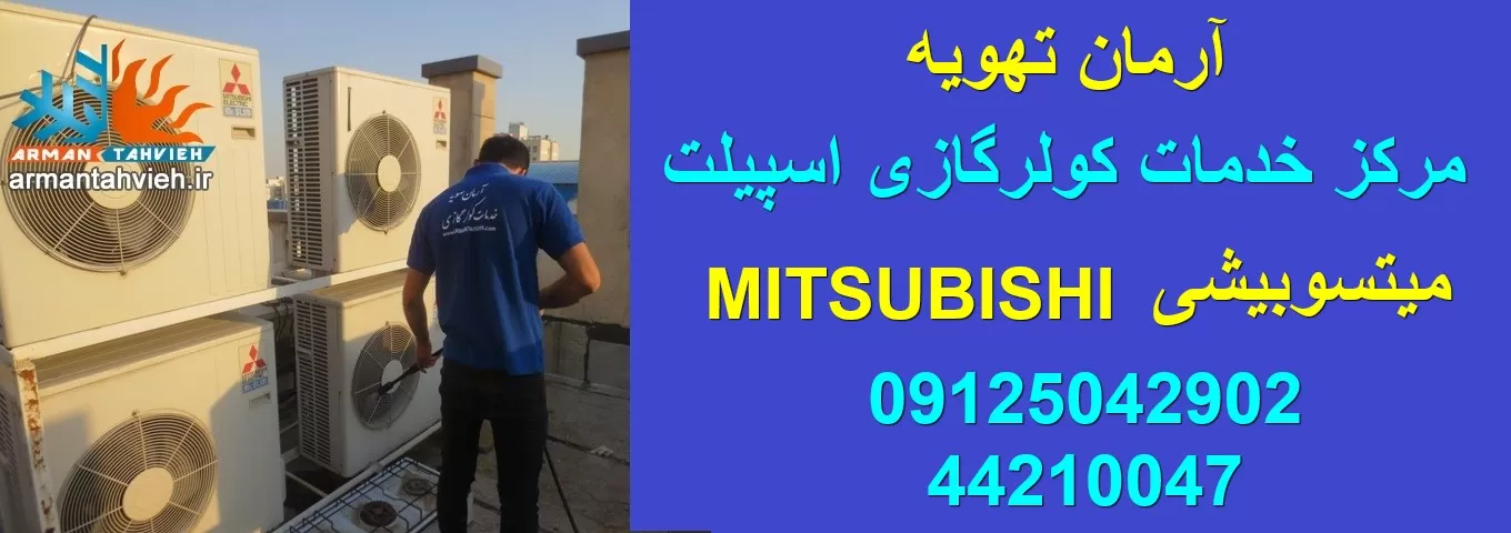 شارژ گاز کولر گازی میتسوبیشی MITSUBISHI