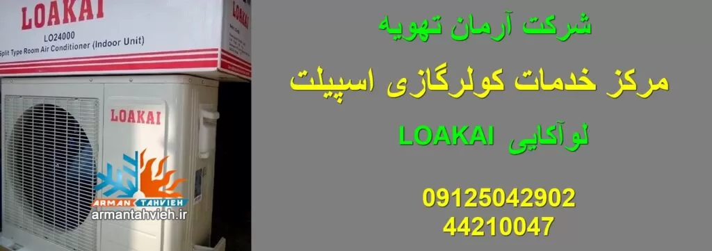 تعمیر و سرویس کولر گازی لوآکایی LOAKAI تهران و کرج