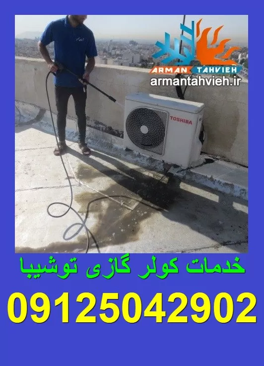 مرکز تعمیر کولر گازی توشیبا شمال تهران