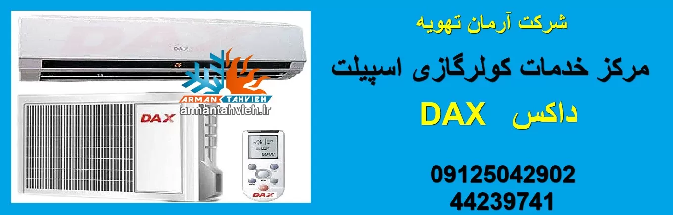 نمایندگی کولر گازی اسپلیت داکس DAX
