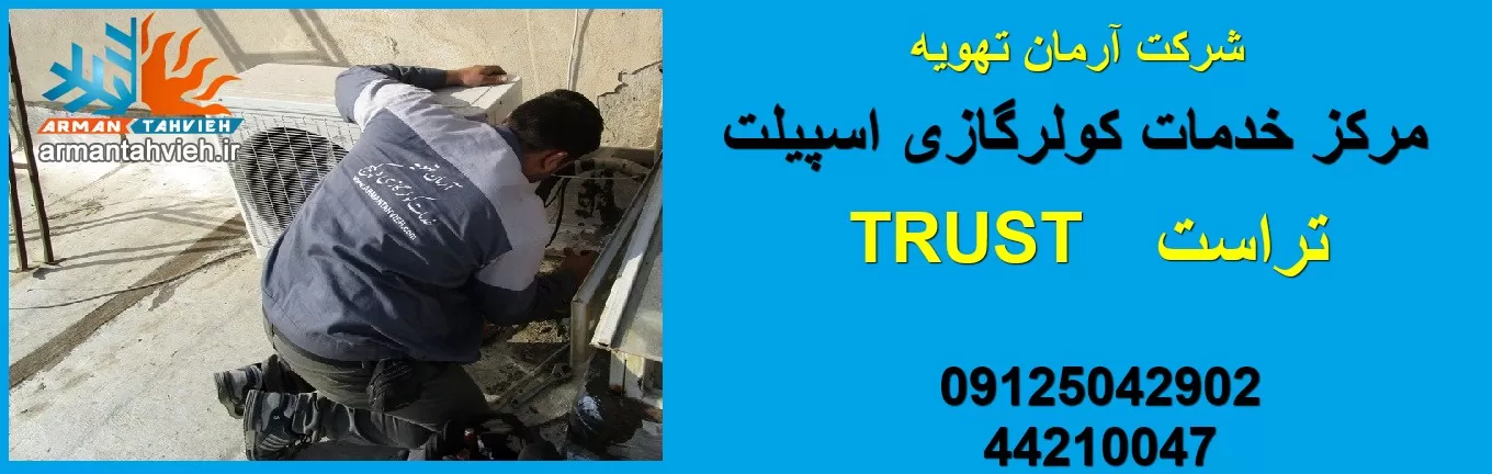 نمایندگی تعمیر کولر گازی تراست TRUST