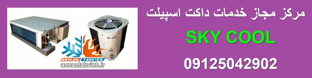 نمایندگی داکت اسپلیت اسکای کول SKY COOL