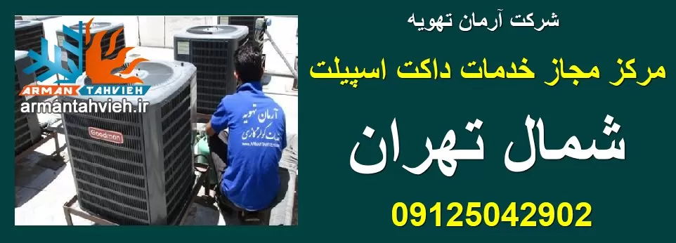 تعمیر و سرویس داکت اسپلیت در شمال تهران