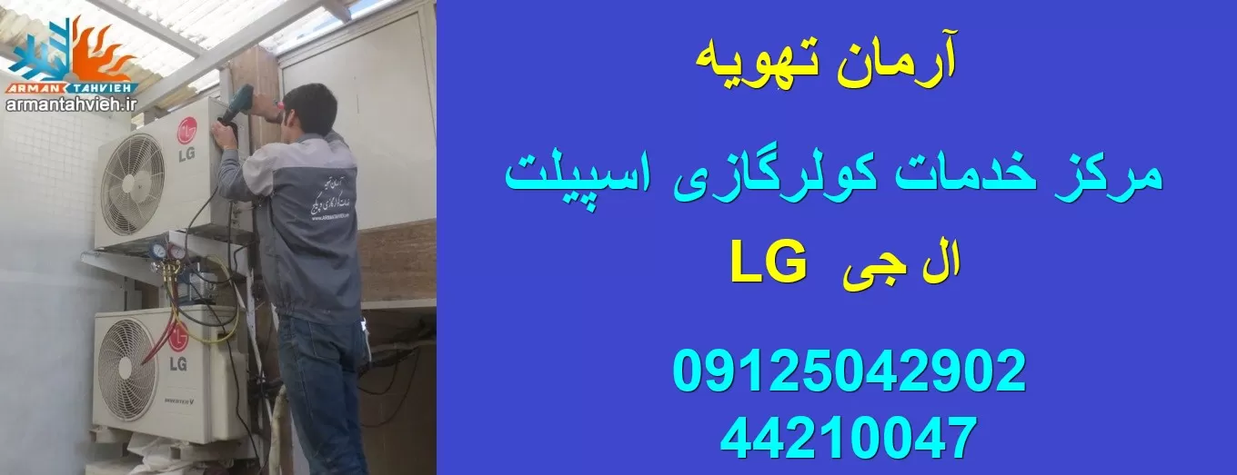 نمایندگی کولر گازی ال جی LG در تهران