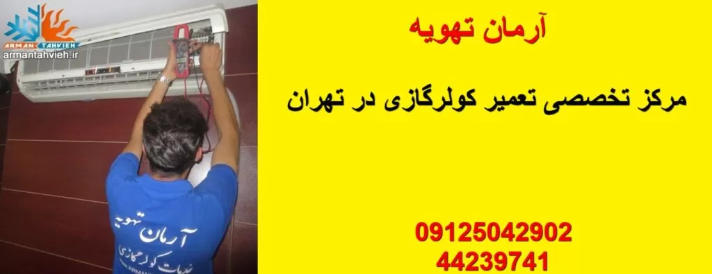 تعمیر کولر گازی