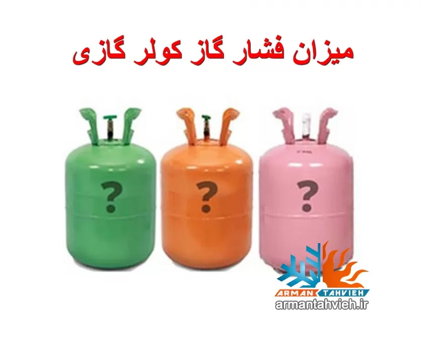 فشار گاز کولر گازی اسپیلت