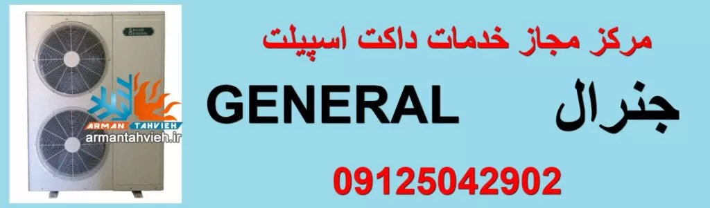 تعمیر سیستم گرمایشی داکت اسپیلت