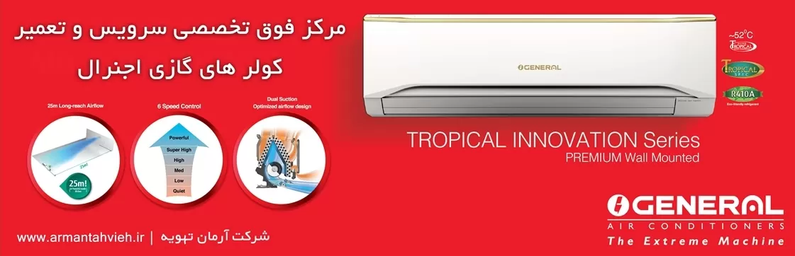 خدمات پس از فروش کولر گازی اجنرال OGENERAL