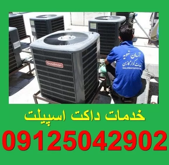 تعمیر و سرویس فوری داکت اسپیلت در تهران