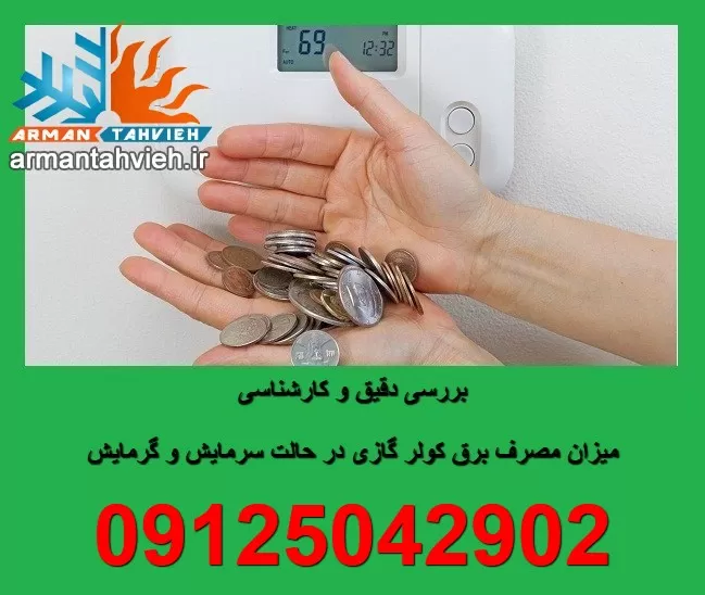 میزان مصرف برق کولر گازی سرمایش گرمایش
