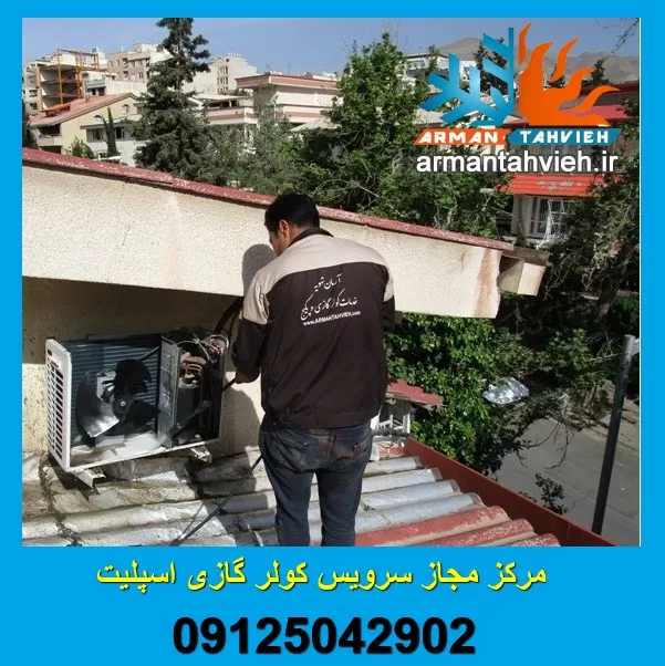 سرویس کولر گازی