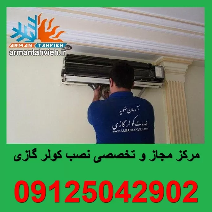 نصب کولر گازی