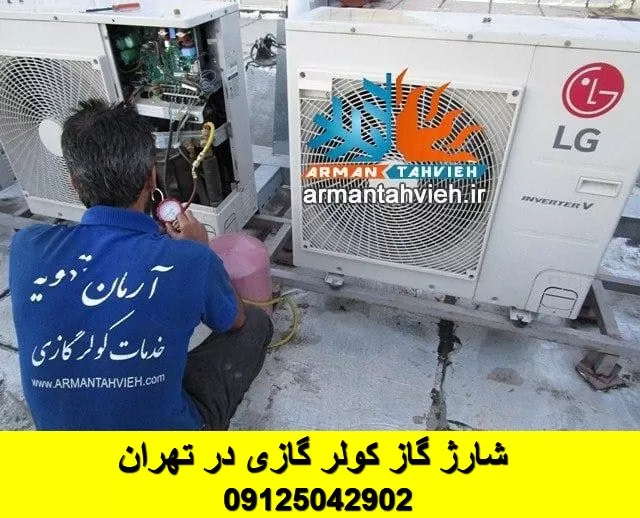 مرکز مجاز شارژ گاز کولر گازی و داکت اسپلیت